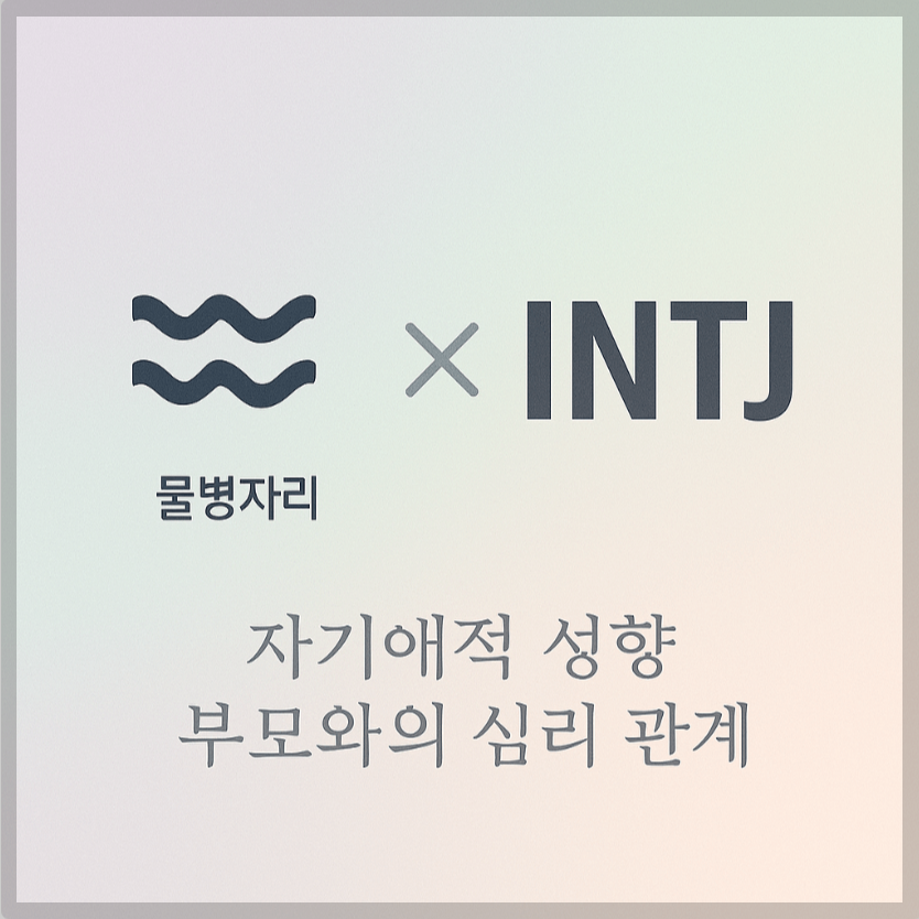 alt="자기애적 성향 부모와 물병자리&INTJ 자녀의 심리 관계를 의미하는 그래픽 커버."