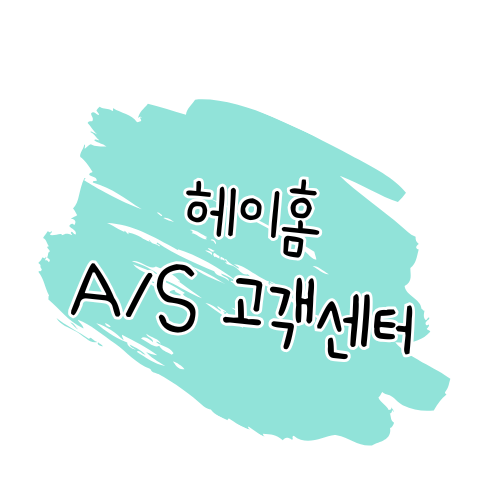 헤이홈 AS 안내 - 제품 수리 및 고객센터 이용 가이드 썸네일