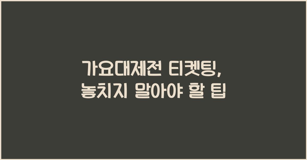 가요대제전 티켓팅