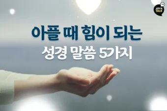 위로가 되는 성경 말씀 리스트_23