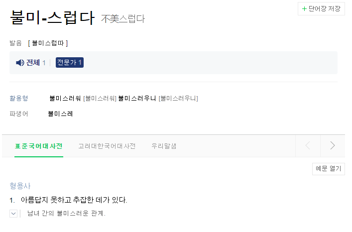불미스럽다의 뜻, 출처: 네이버 국어사전