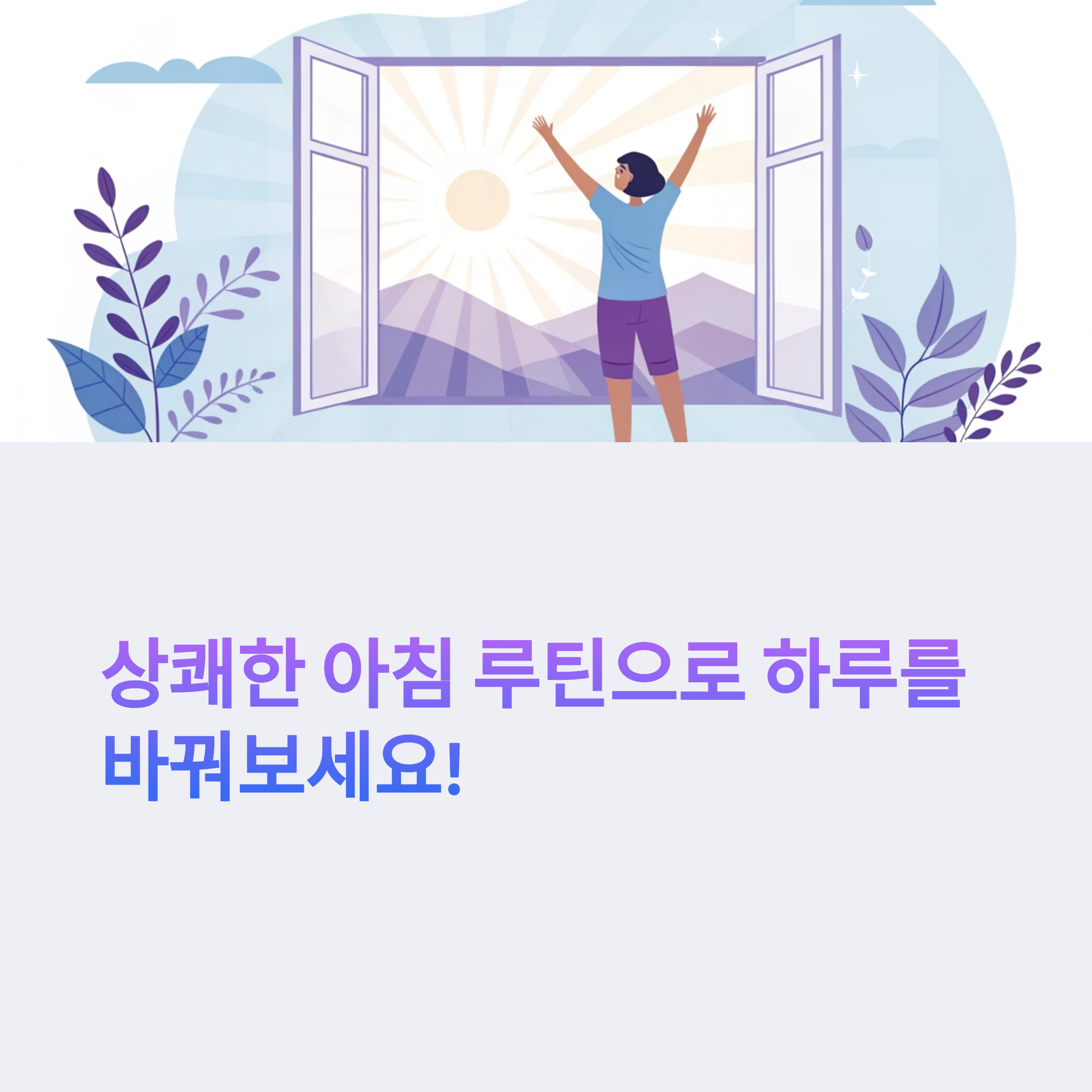 상쾌한 아침 루틴으로 하루를 바꿔보세요!
