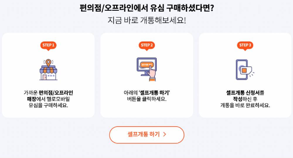 헬로모바일 셀프개통하기