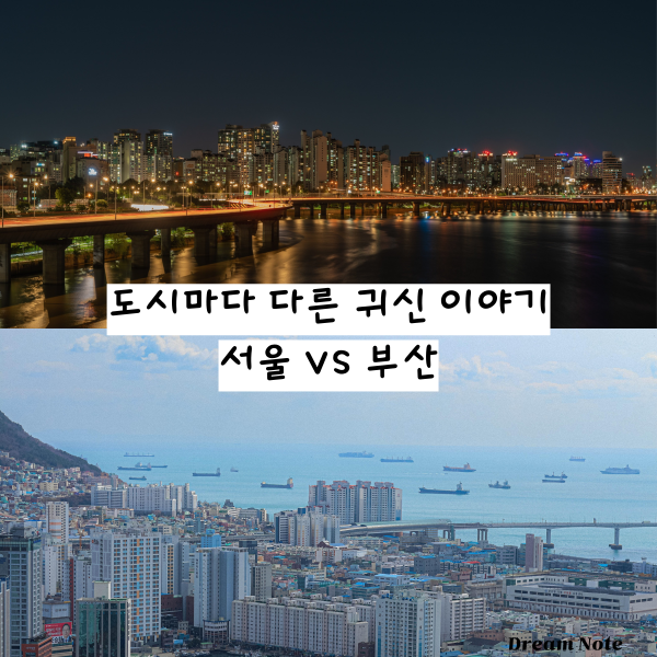 도시마다 다른 귀신 이야기 – 서울 vs 부산