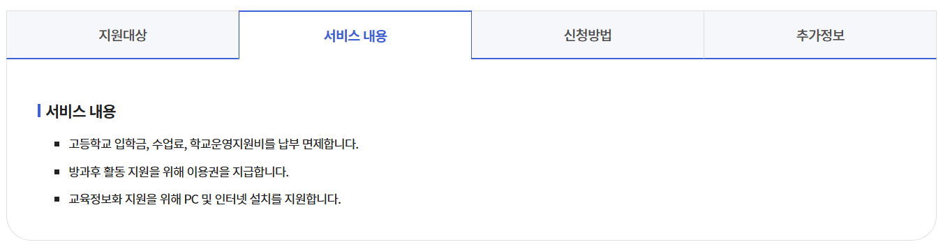 초중고 교육비 지원사업 3분확인