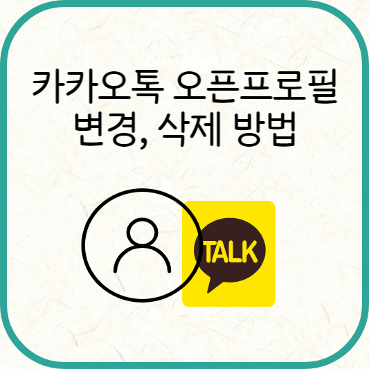 카톡 오픈프로필 설정, 삭제 방법
