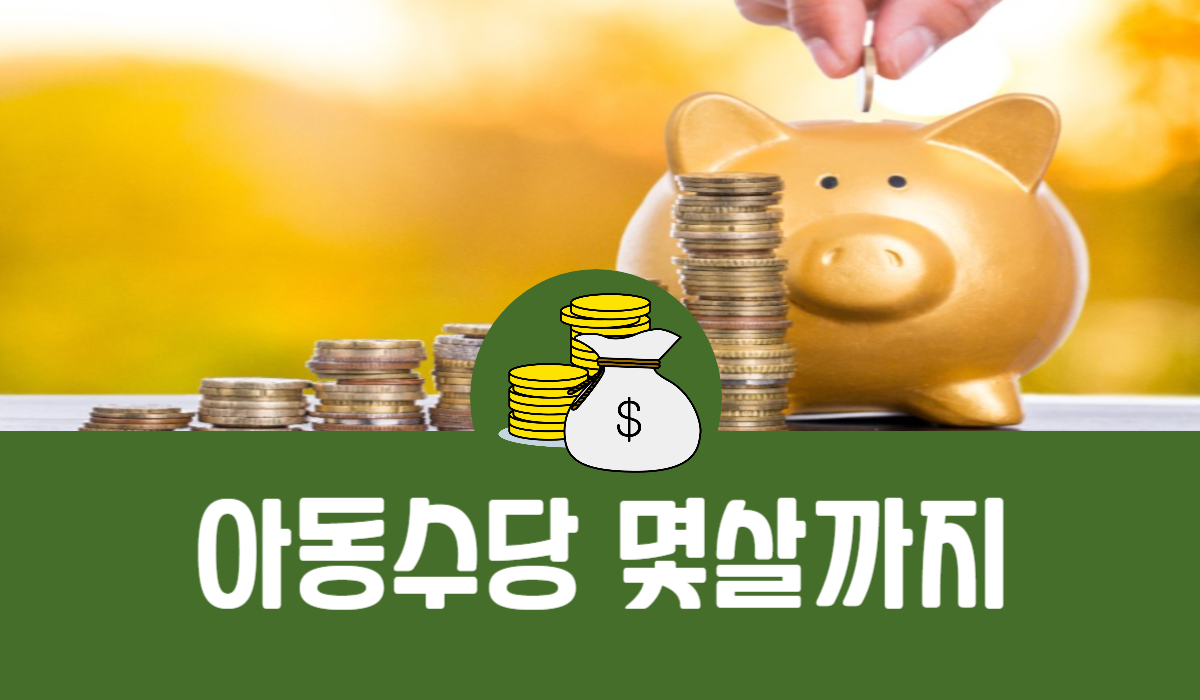 아동수당 몇살까지