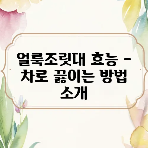얼룩조릿대 효능 – 차로 끓이는 방법 소개