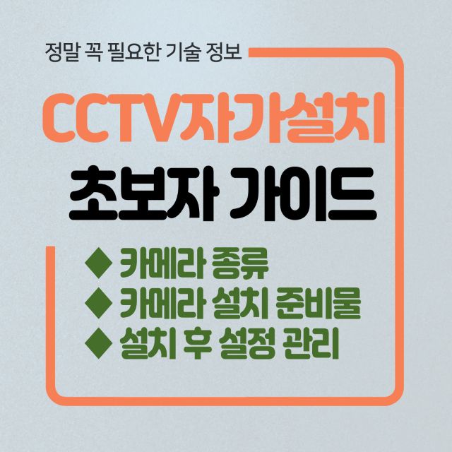 CCTV 자가설치 가이드