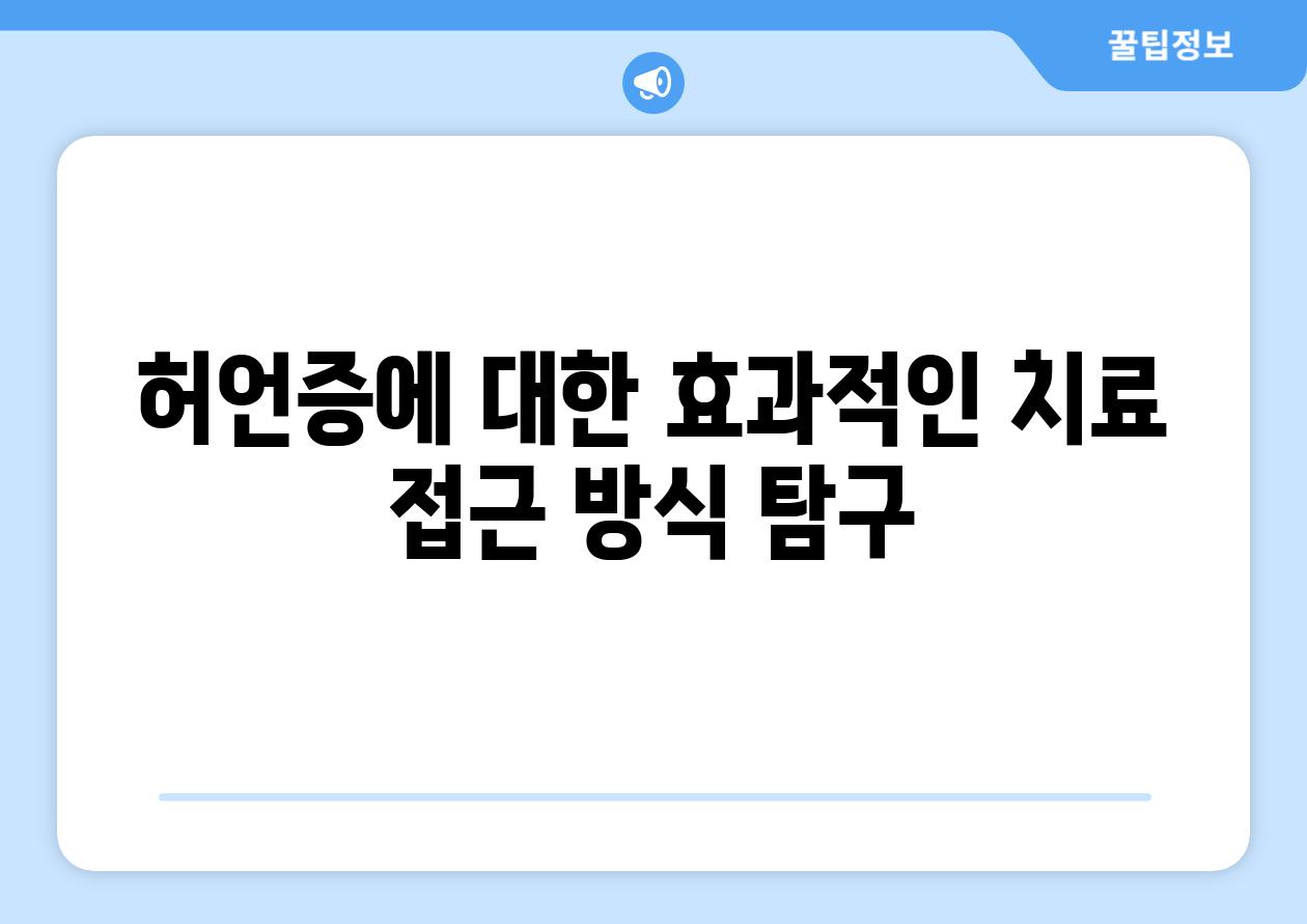 허언증에 대한 효과적인 치료 접근 방식 탐구