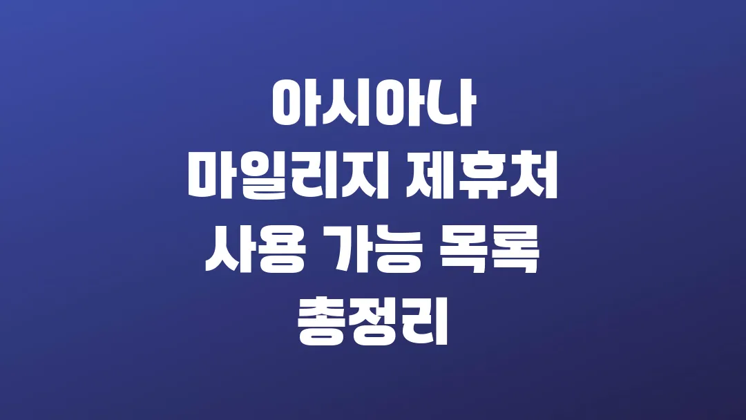 아시아나 마일리지 제휴처 사용 가능 목록 총정리
