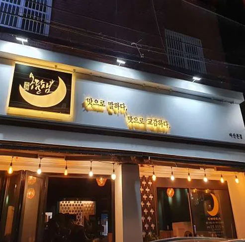 달빛옹달샘 마산본점