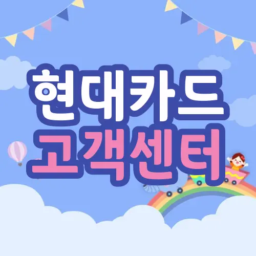 현대카드 고객센터