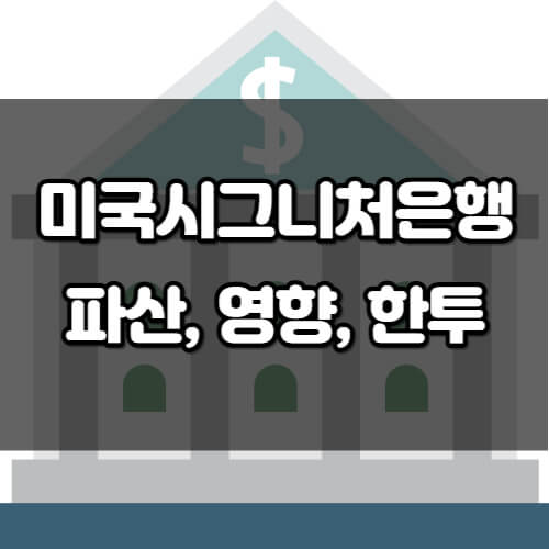 미국 시그니처은행 파산#44; 영향#44; 한투