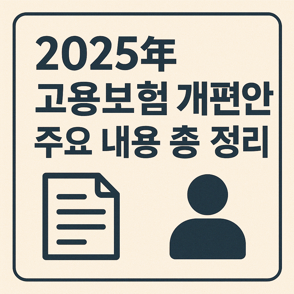 2025년 고용보험 개편안 주요 내용 총 정리