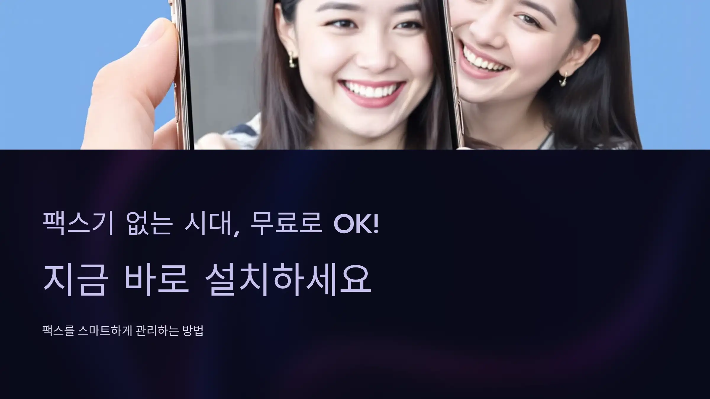 팩스기 없는 시대, 수신번호도 무료로 OK!