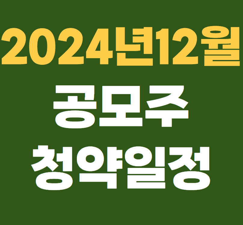 2024년 12월 공모주 청약일정