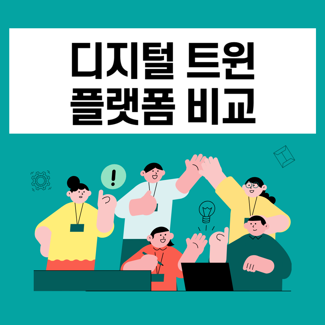 디지털 트윈 플랫폼