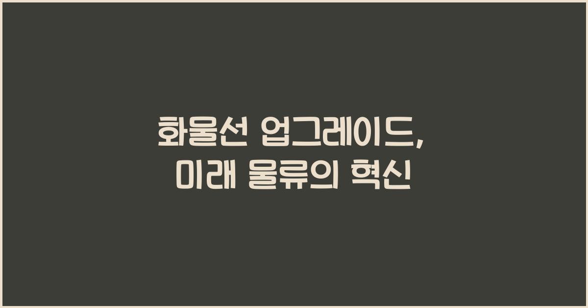 화물선 업그레이드