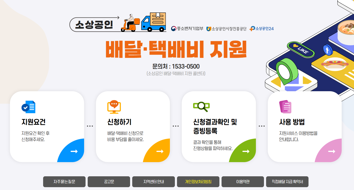 소상공인 배달택배비 지원, 최대 3억 매출까지 OK!