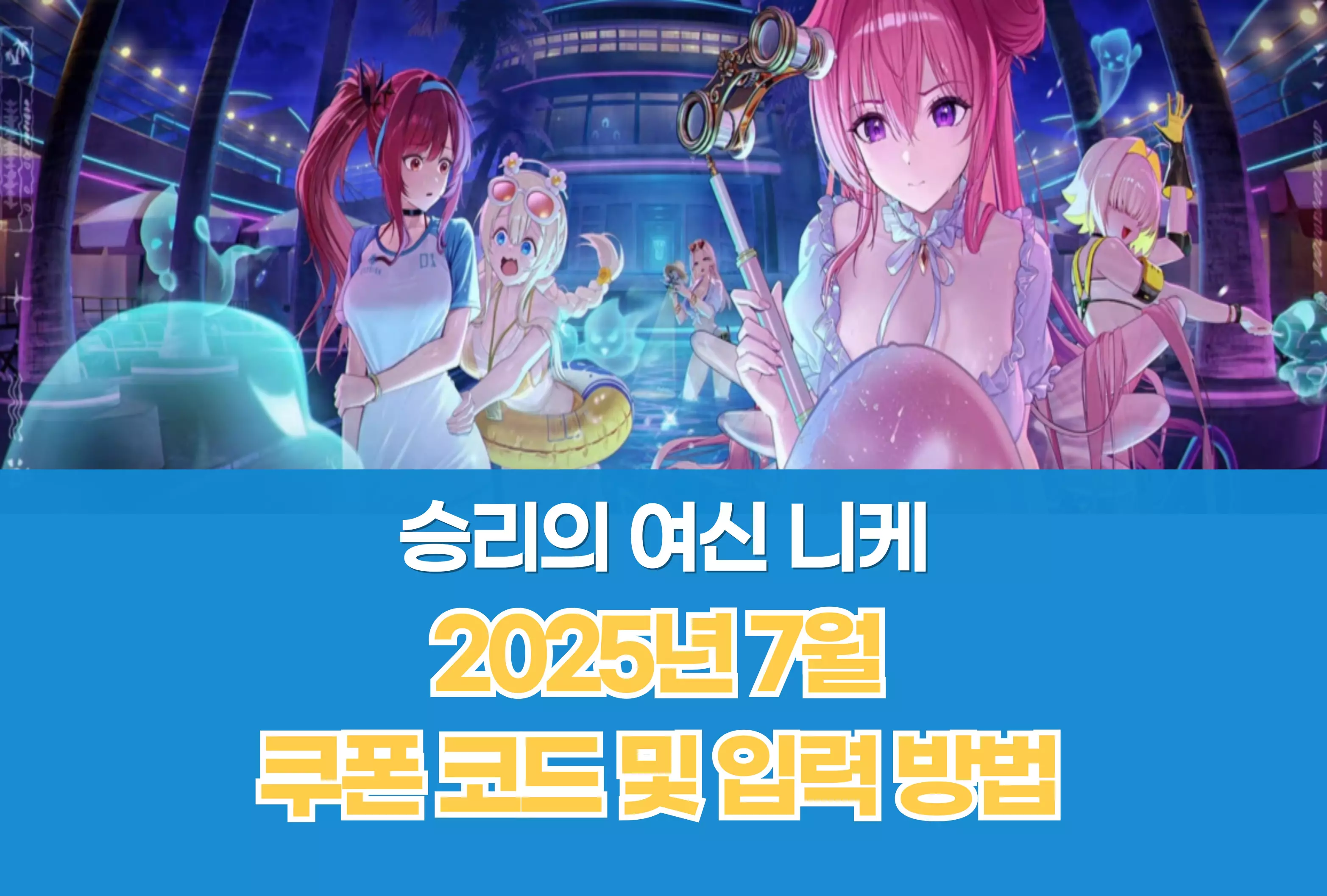 승리의 여신 니케 Nikke