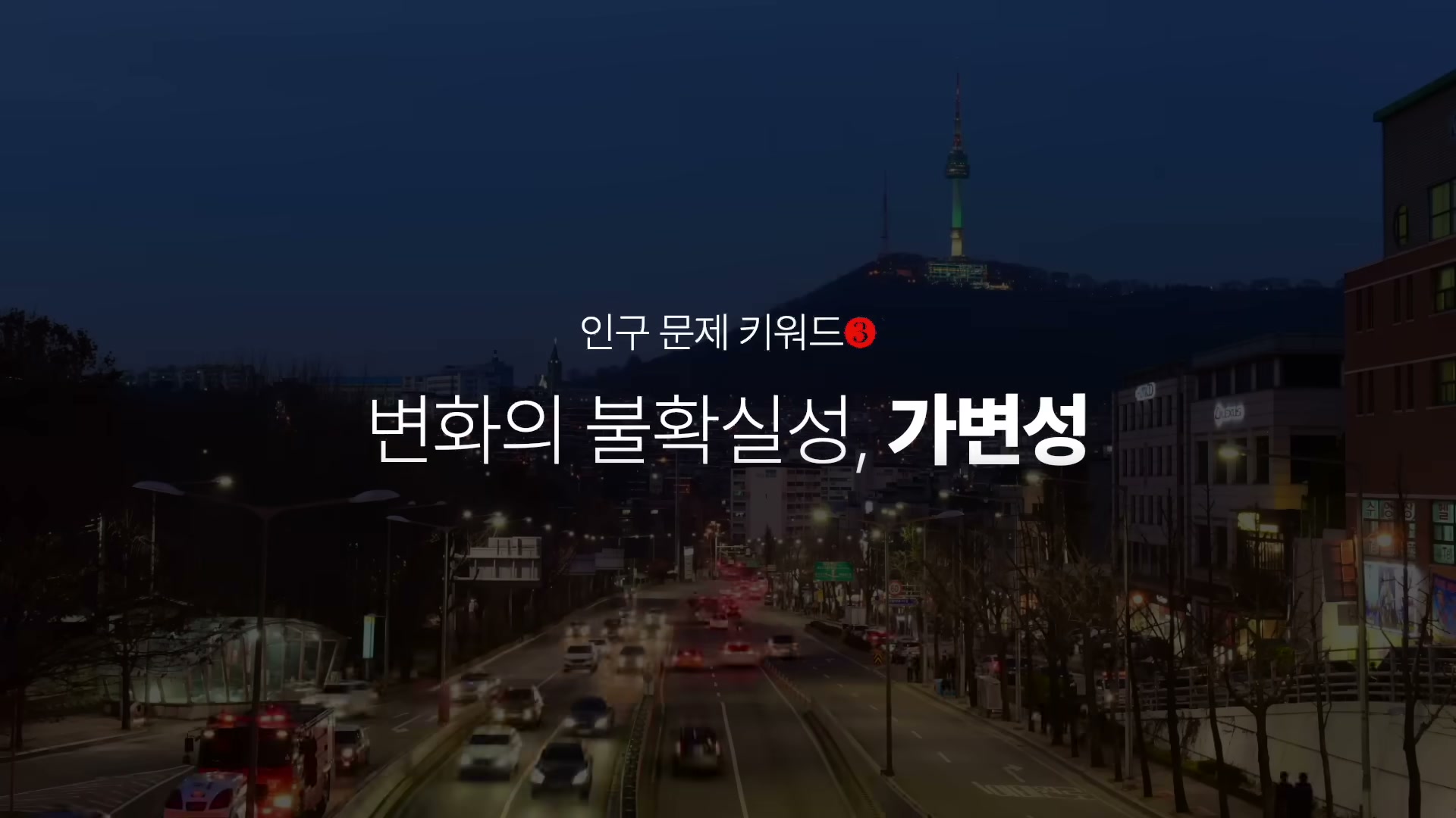 남산 타워가 보이는 도심 야경 위에 인구 문제 키워드 3 변화의 불확실성 가변성이라는 자막이 떠 있다.