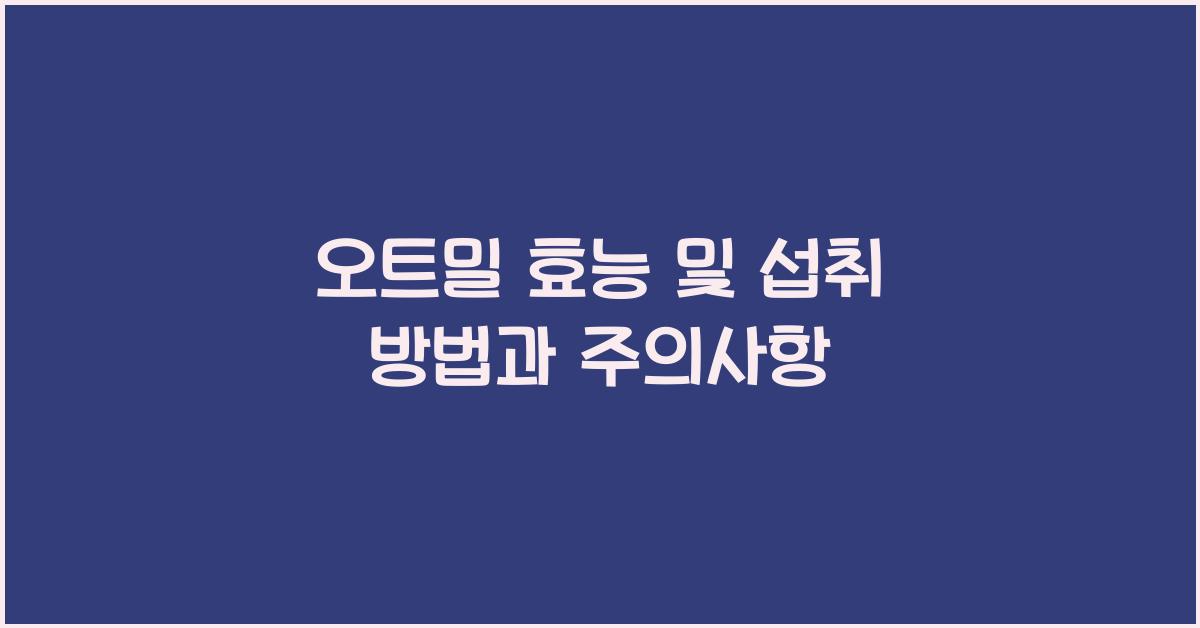 오트밀 효능