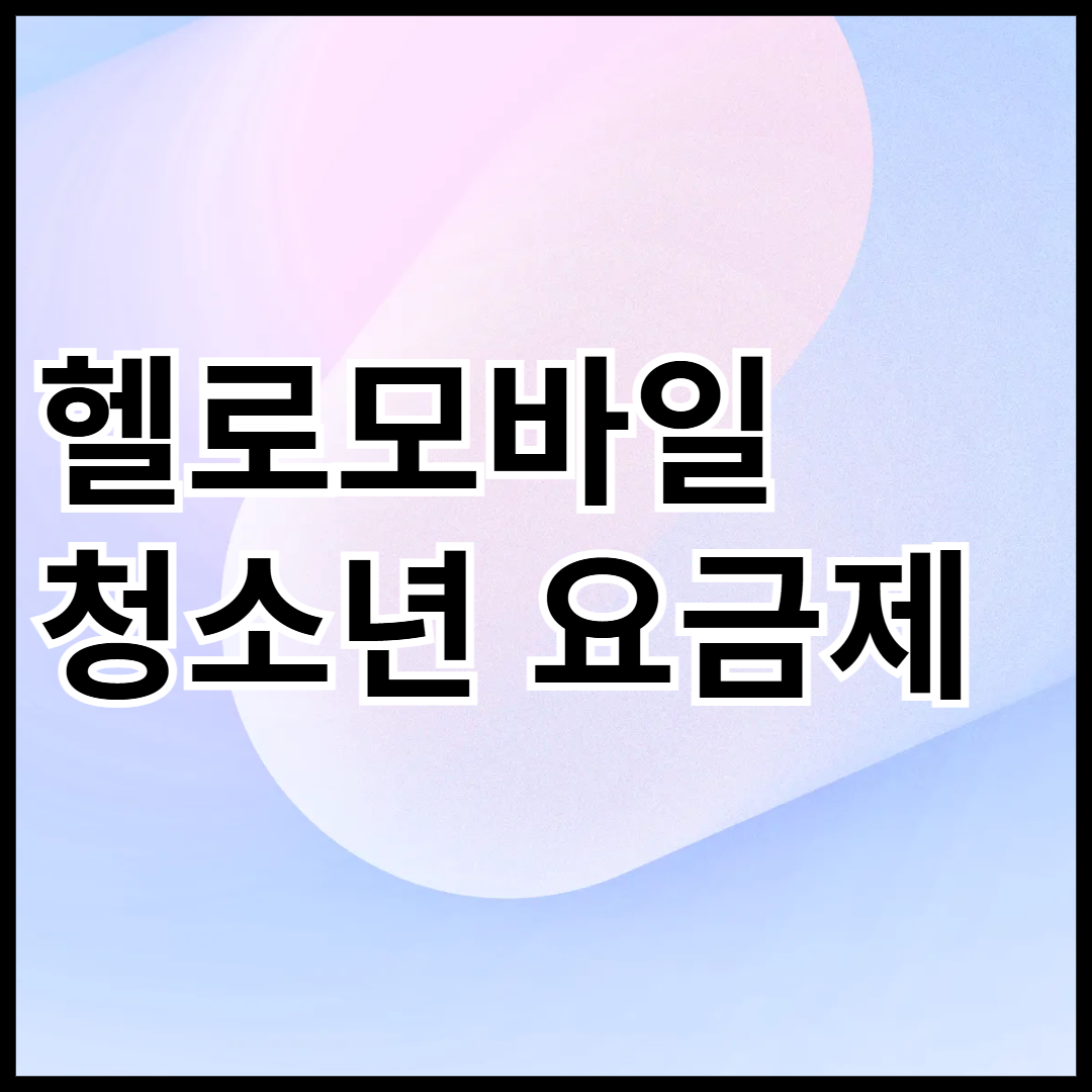 헬로모바일-청소년-요금제-안내-썸네일