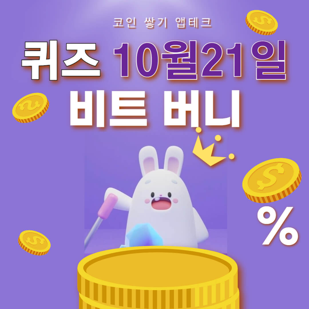 비트버니 퀴즈 10월 21일 정답 ㅂㅌㅁC