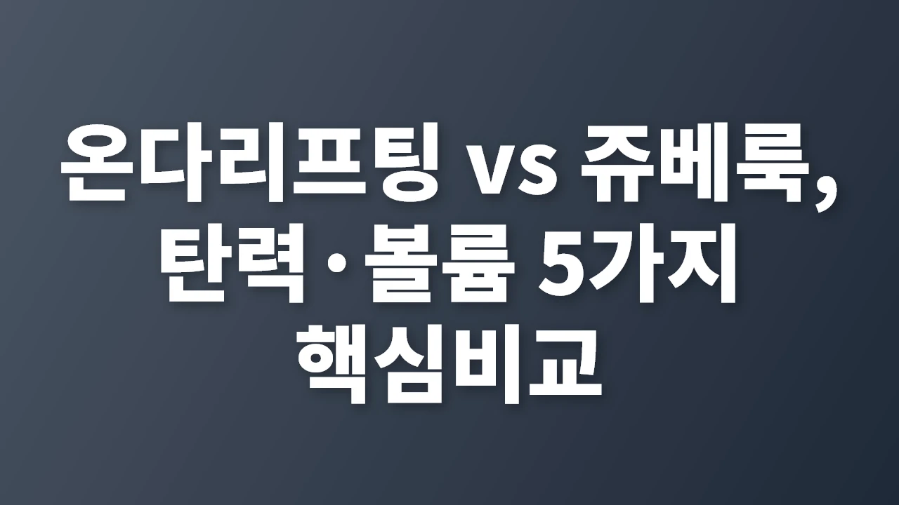 온다리프팅과 쥬베룩볼륨, 탄력과 볼륨 핵심 비교와 맞춤 선택법