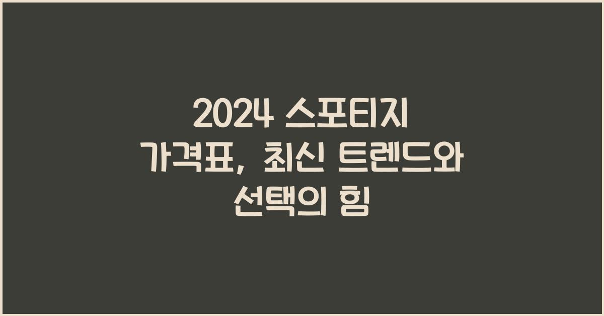 2024 스포티지 가격표
