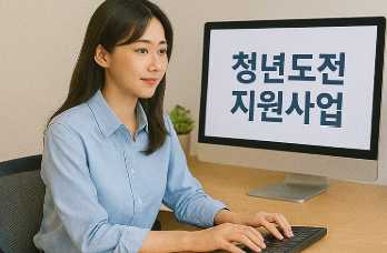 청년 도전지원 사업