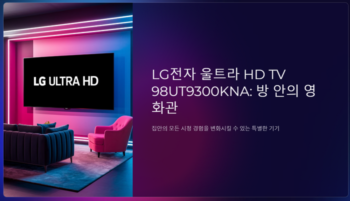 LG전자-울트라-HD-TV-98UT9300KNA-안내