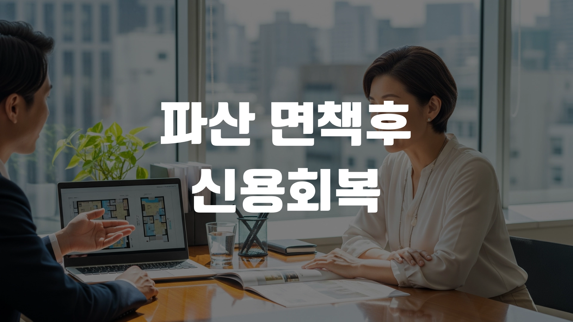 파산 면책후 신용회복 신용점수 신용카드 총정리! 포스팅 섬네일