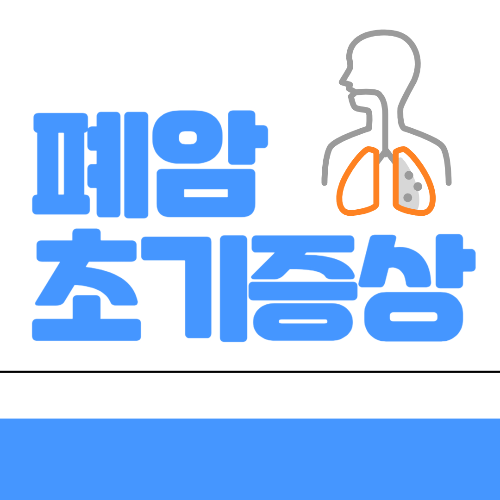 폐암초기증상