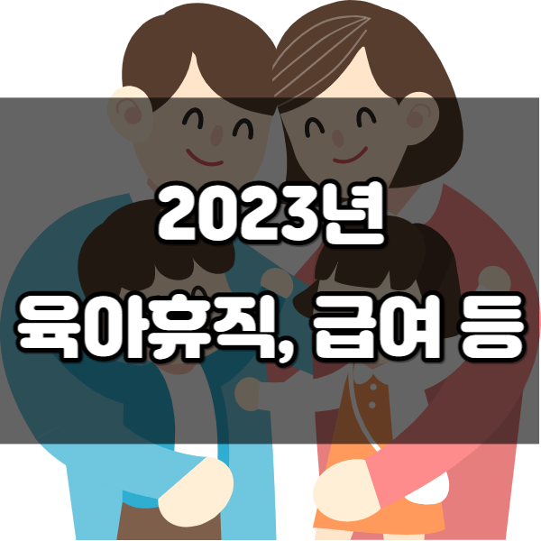 2023년 육아휴직 급여#44; 연차#44; 그리고 체감 현실