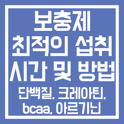 단백질-보충제-최적의-섭취-시간-방법(크레아틴&#44;-bcaa&#44;-아르기닌)-썸네일