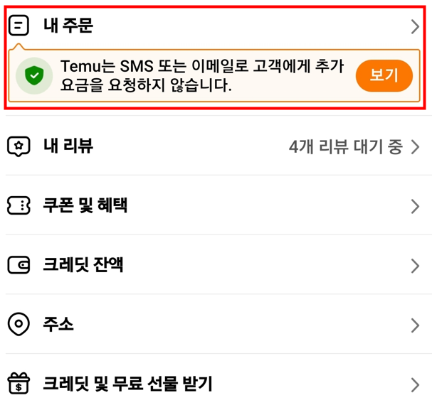 테무 배송조회