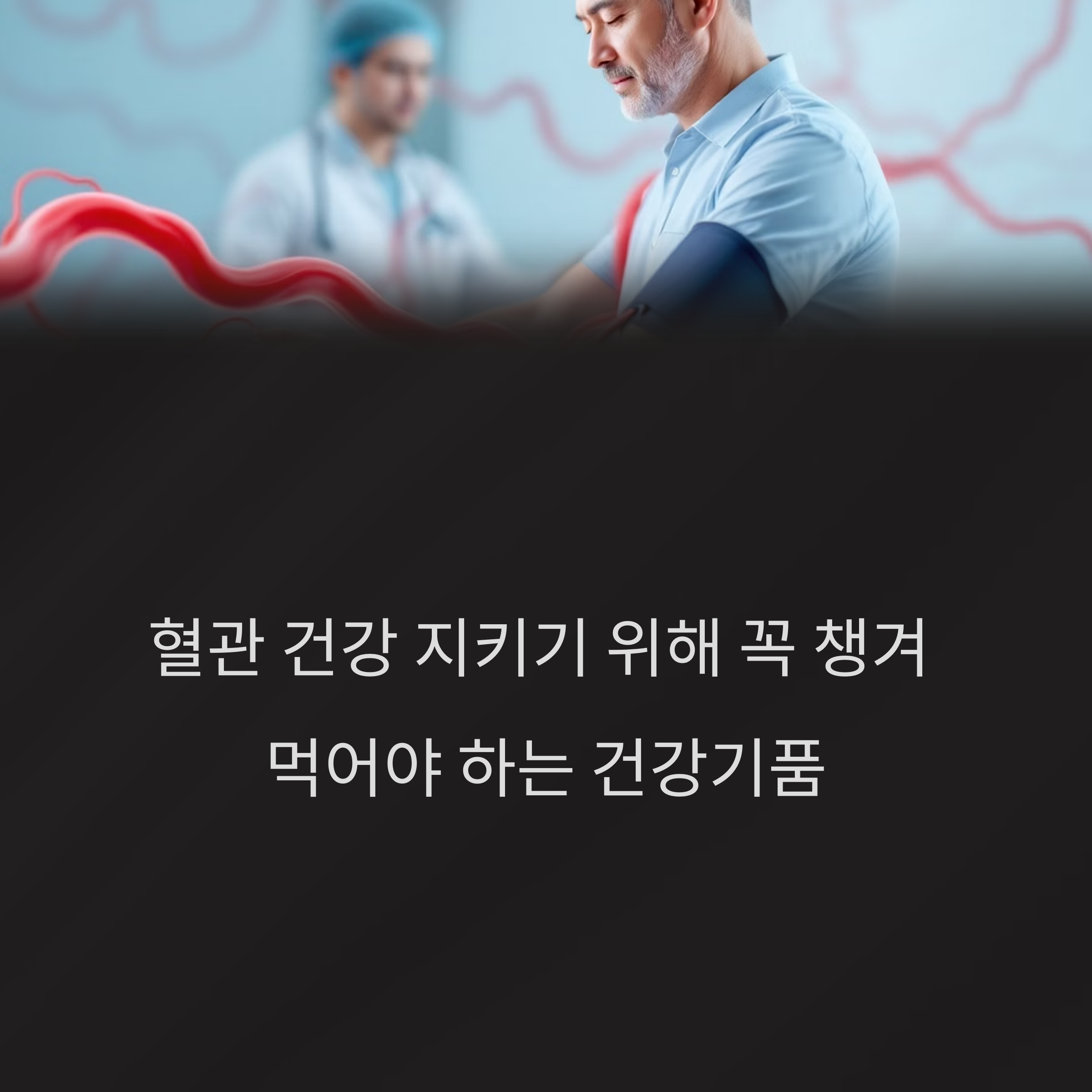 혈관 건강 지키려면? 이 건강기능식품 꼭 챙기세요!