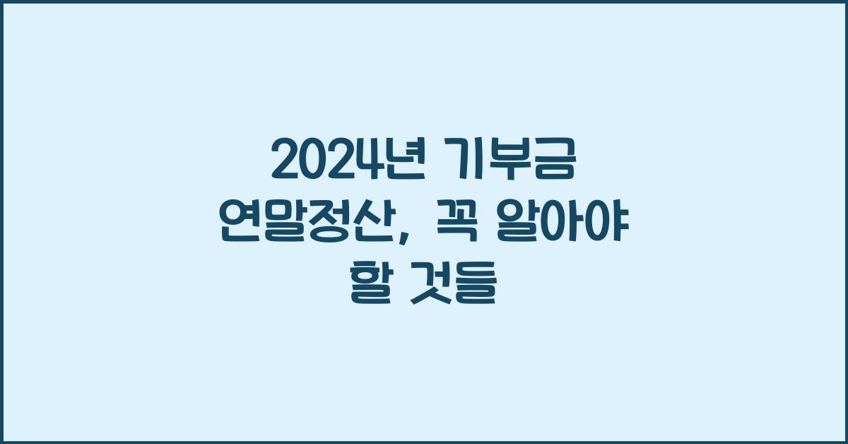 기부금 연말정산