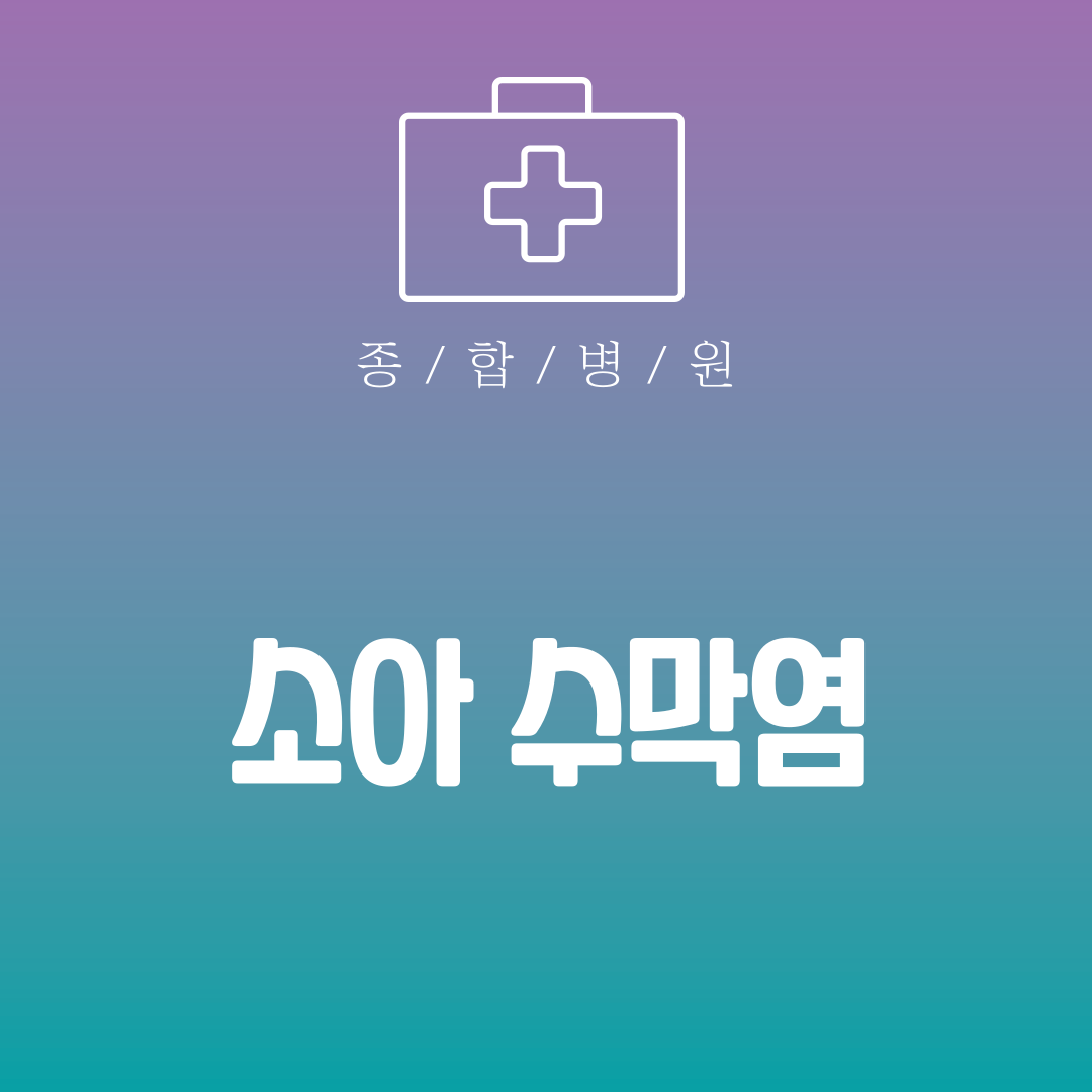 소아 수막염