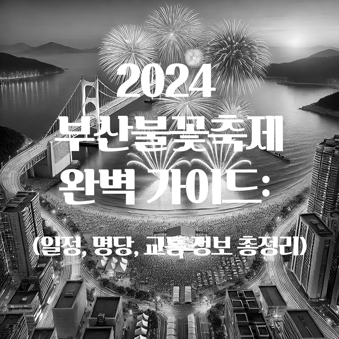 2024 부산불꽃축제 안내: 날짜, 명당 위치, 교통 통제 정보 및 주차정보 총정리