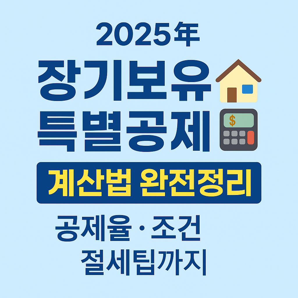 2025년 장기보유특별공제 계산법