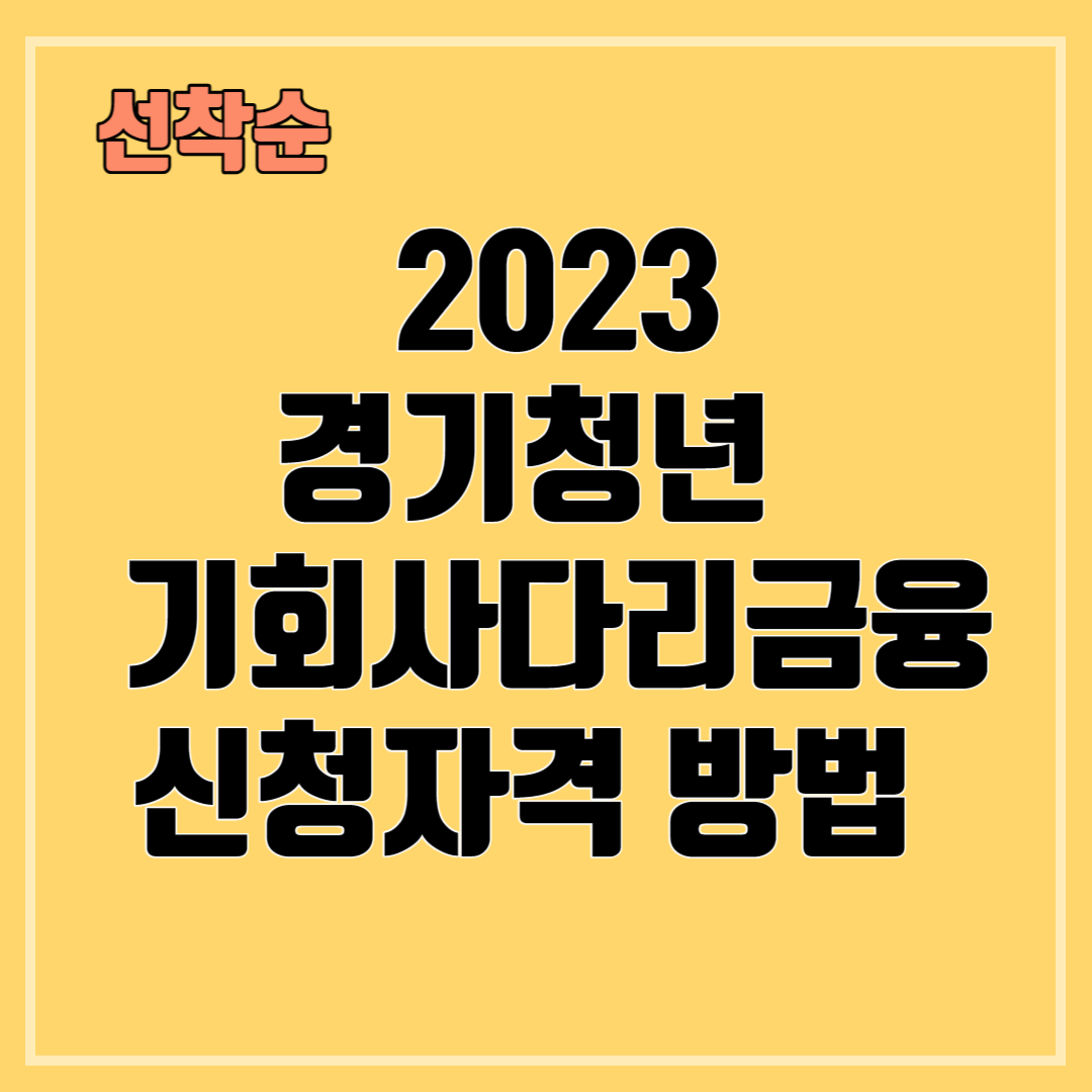2023경기청년 기회사다리금융 신청자격 및방법