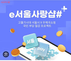 서울사랑상품권 구매 방법 사용처 혜택