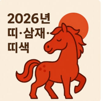 2026년 삼재띠
