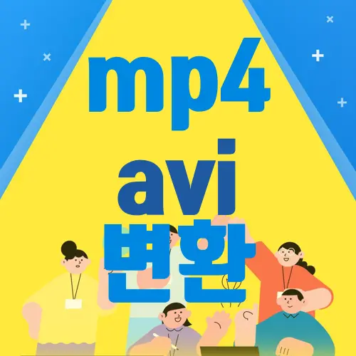 mp4 avi 변환
