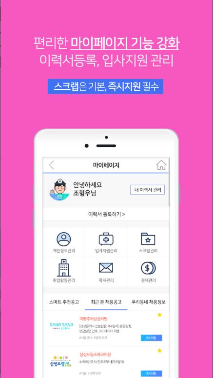 메디잡 활용법: 의료 취업 성공의 첫걸음