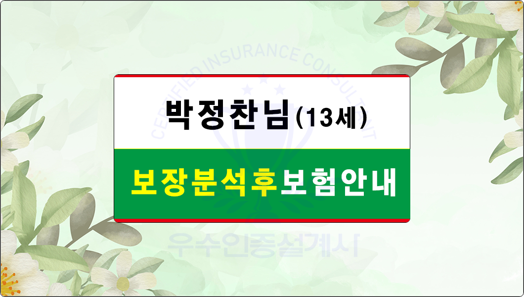 박정찬님보험안내