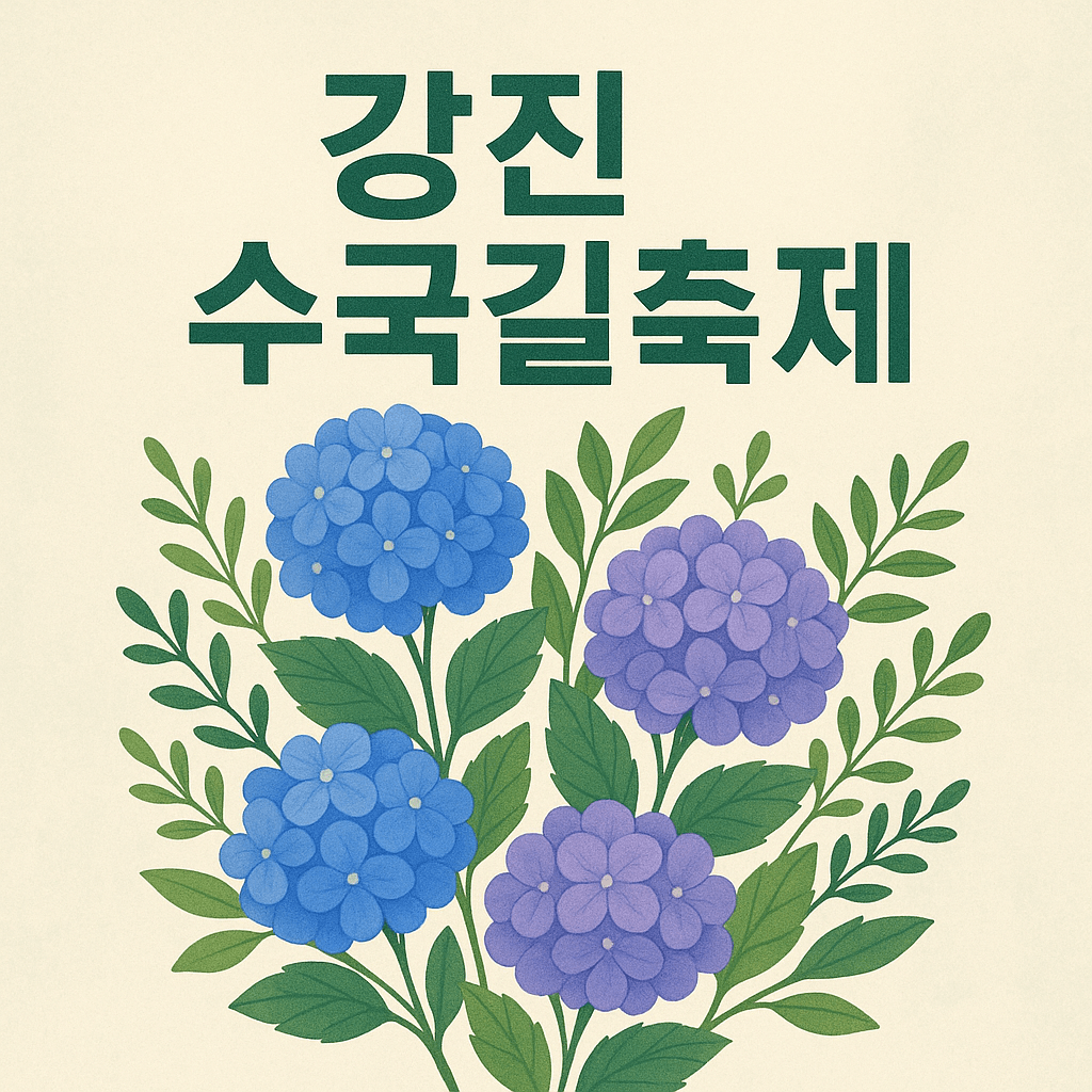 강진수국길축제